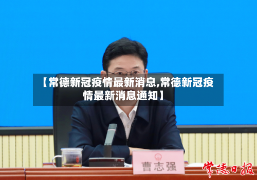 【常德新冠疫情最新消息,常德新冠疫情最新消息通知】-第2张图片