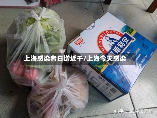 上海感染者日增近千/上海今天感染-第3张图片