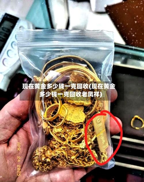 现在黄金多少钱一克回收(现在黄金多少钱一克回收老凤祥)-第1张图片