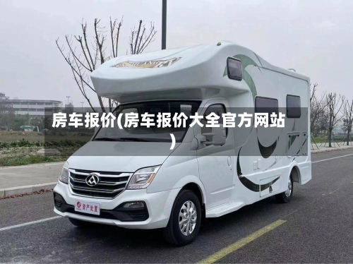 房车报价(房车报价大全官方网站)-第2张图片