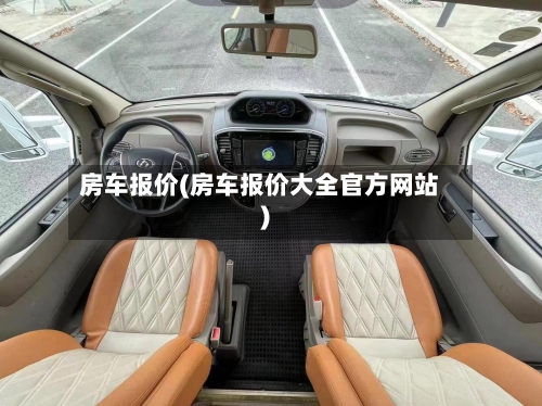 房车报价(房车报价大全官方网站)-第1张图片