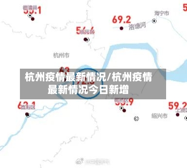 杭州疫情最新情况/杭州疫情最新情况今日新增-第1张图片
