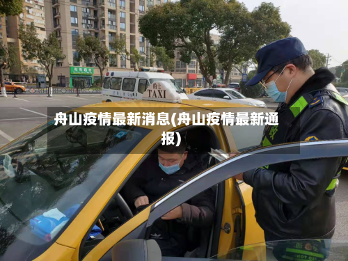 舟山疫情最新消息(舟山疫情最新通报)-第1张图片