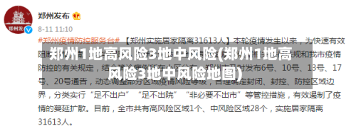 郑州1地高风险3地中风险(郑州1地高风险3地中风险地图)-第2张图片