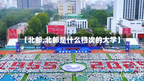 【北邮,北邮是什么档次的大学】-第3张图片