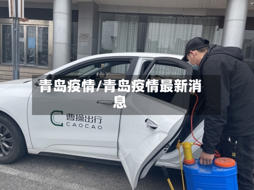 青岛疫情/青岛疫情最新消息-第2张图片