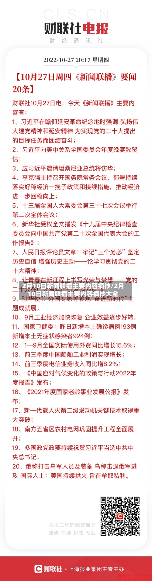 2月10日新闻联播主要内容摘抄/2月10日新闻联播主要内容摘抄大全-第2张图片