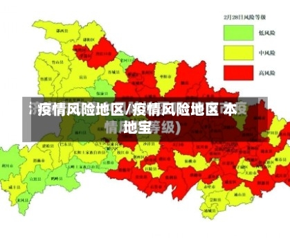 疫情风险地区/疫情风险地区 本地宝-第1张图片