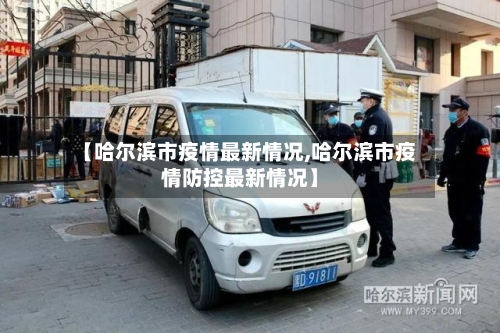 【哈尔滨市疫情最新情况,哈尔滨市疫情防控最新情况】-第2张图片