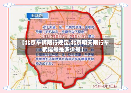 【北京车辆限行规定,北京明天限行车辆尾号是多少号】-第2张图片