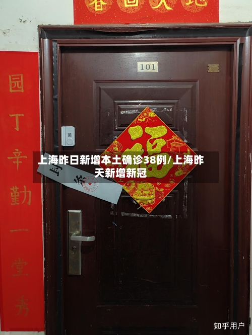 上海昨日新增本土确诊38例/上海昨天新增新冠-第1张图片