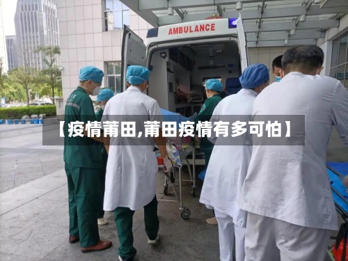 【疫情莆田,莆田疫情有多可怕】-第1张图片