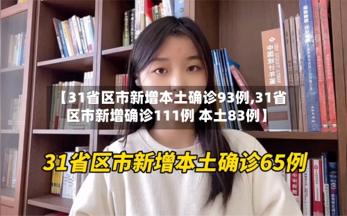【31省区市新增本土确诊93例,31省区市新增确诊111例 本土83例】-第1张图片