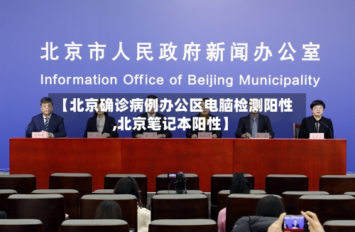 【北京确诊病例办公区电脑检测阳性,北京笔记本阳性】-第1张图片