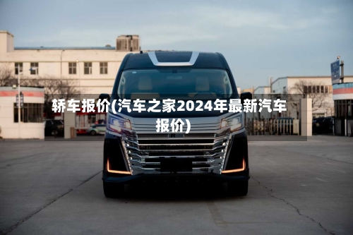 轿车报价(汽车之家2024年最新汽车报价)-第1张图片