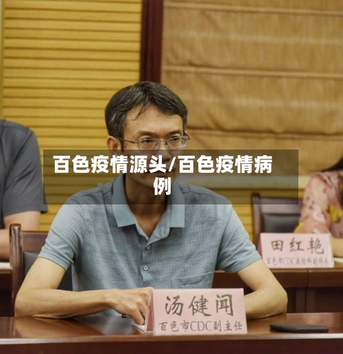 百色疫情源头/百色疫情病例-第2张图片