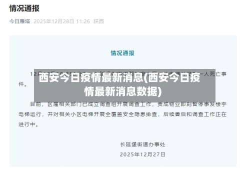 西安今日疫情最新消息(西安今日疫情最新消息数据)-第2张图片