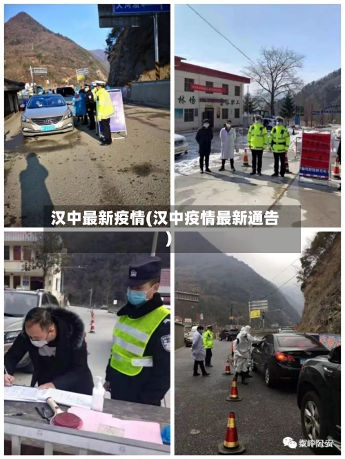 汉中最新疫情(汉中疫情最新通告)-第1张图片