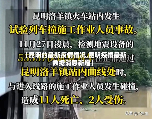【昆明的最新疫情情况,昆明疫情最新数据消息新增】-第2张图片
