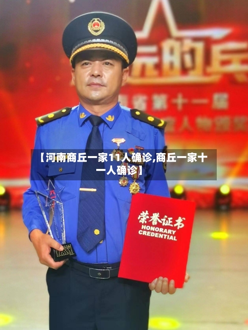 【河南商丘一家11人确诊,商丘一家十一人确诊】-第2张图片