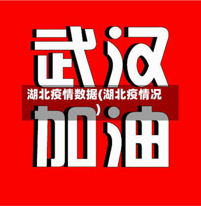 湖北疫情数据(湖北疫情况)-第1张图片