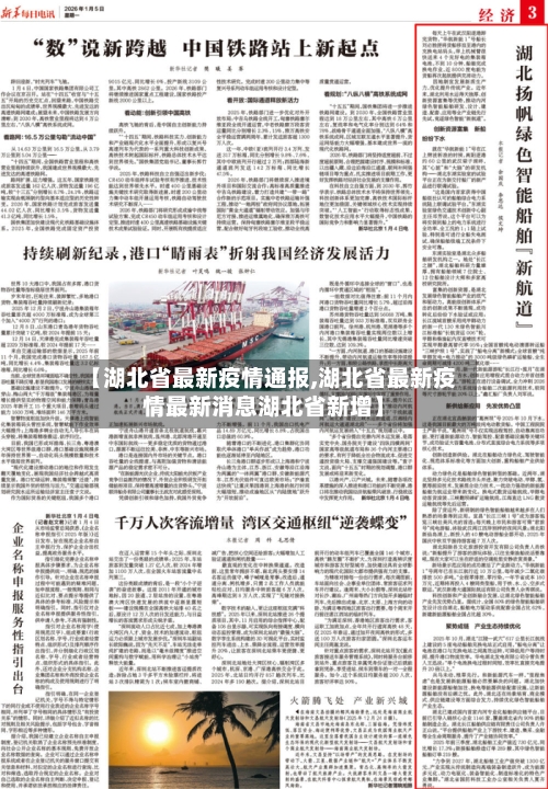 【湖北省最新疫情通报,湖北省最新疫情最新消息湖北省新增】-第1张图片