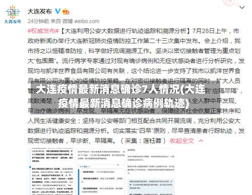 大连疫情最新消息确诊7人情况(大连疫情最新消息确诊病例轨迹)-第1张图片