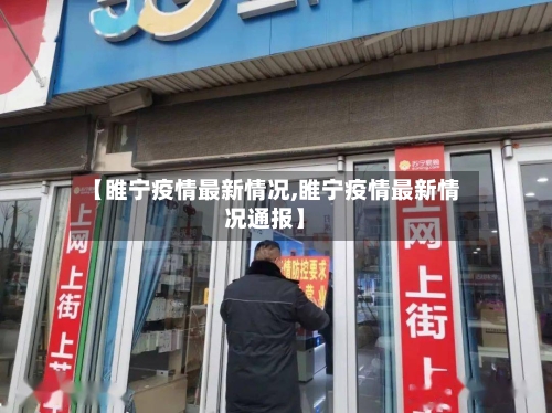 【睢宁疫情最新情况,睢宁疫情最新情况通报】-第1张图片