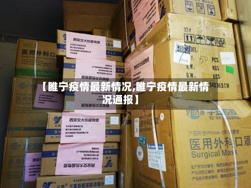 【睢宁疫情最新情况,睢宁疫情最新情况通报】-第2张图片