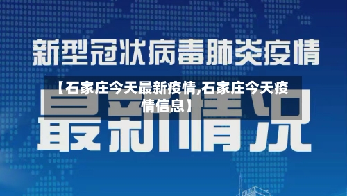 【石家庄今天最新疫情,石家庄今天疫情信息】-第1张图片