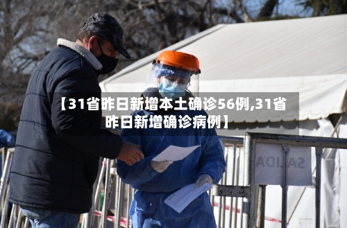 【31省昨日新增本土确诊56例,31省昨日新增确诊病例】-第3张图片
