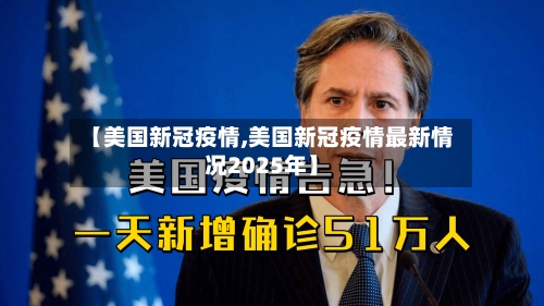 【美国新冠疫情,美国新冠疫情最新情况2025年】-第1张图片