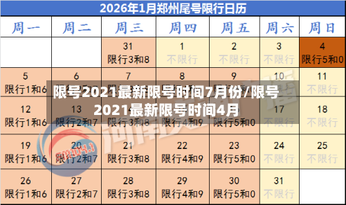 限号2021最新限号时间7月份/限号2021最新限号时间4月-第2张图片