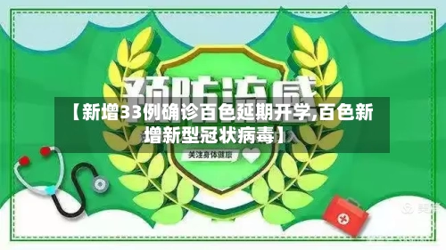 【新增33例确诊百色延期开学,百色新增新型冠状病毒】-第1张图片