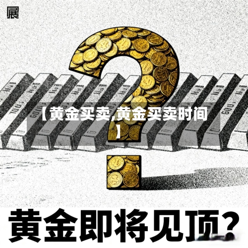 【黄金买卖,黄金买卖时间】-第2张图片