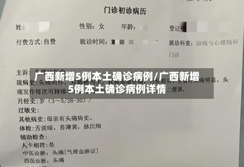 广西新增5例本土确诊病例/广西新增5例本土确诊病例详情-第1张图片