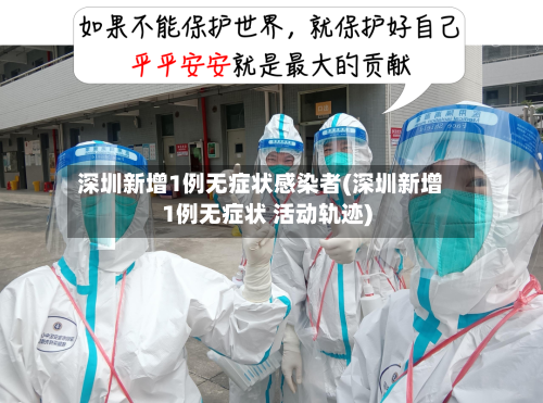深圳新增1例无症状感染者(深圳新增1例无症状 活动轨迹)-第1张图片
