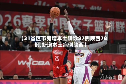 【31省区市新增本土确诊87例陕西78例,新增本土病例陕西】-第3张图片