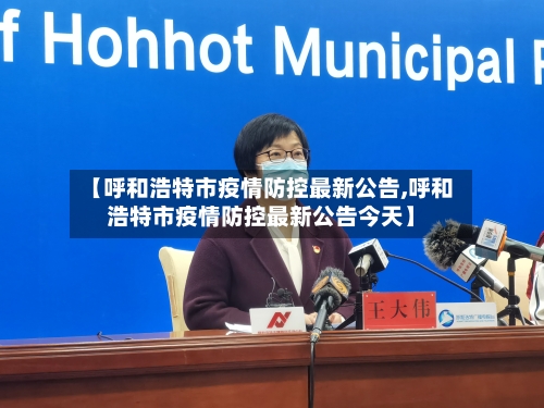 【呼和浩特市疫情防控最新公告,呼和浩特市疫情防控最新公告今天】-第2张图片