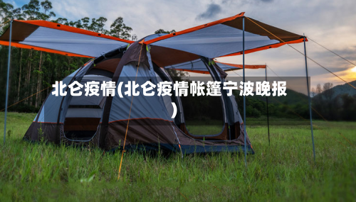 北仑疫情(北仑疫情帐篷宁波晚报)-第1张图片