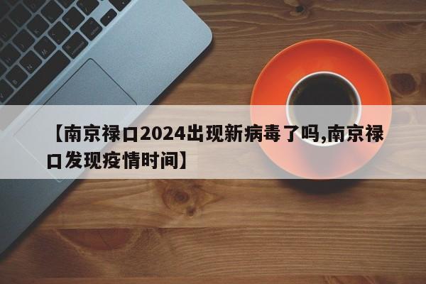 【南京禄口2024出现新病毒了吗,南京禄口发现疫情时间】