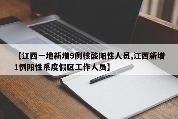 【江西一地新增9例核酸阳性人员,江西新增1例阳性系度假区工作人员】