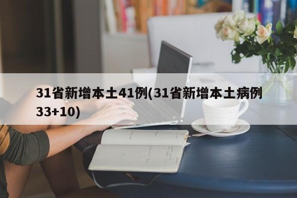 31省新增本土41例(31省新增本土病例33+10)