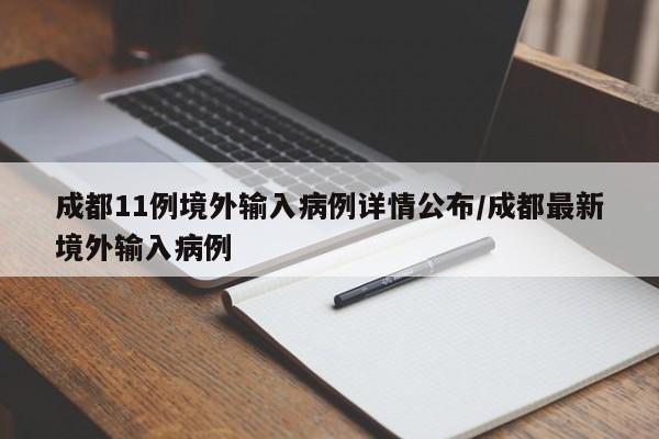 成都11例境外输入病例详情公布/成都最新境外输入病例