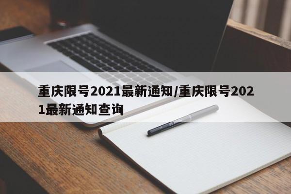重庆限号2021最新通知/重庆限号2021最新通知查询