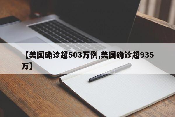 【美国确诊超503万例,美国确诊超935万】