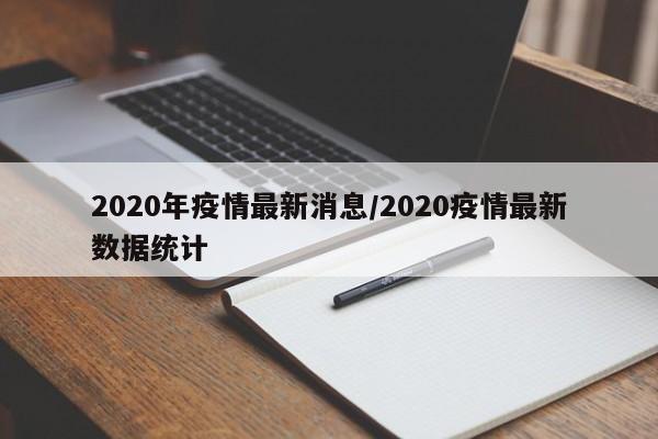 2020年疫情最新消息/2020疫情最新数据统计