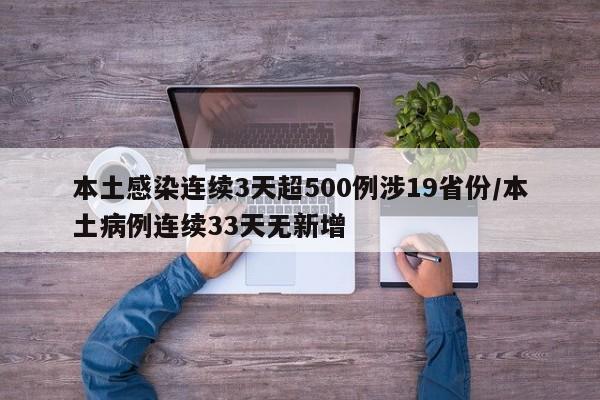 本土感染连续3天超500例涉19省份/本土病例连续33天无新增