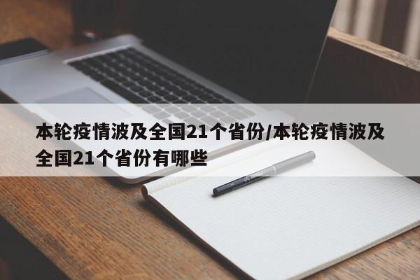 本轮疫情波及全国21个省份/本轮疫情波及全国21个省份有哪些