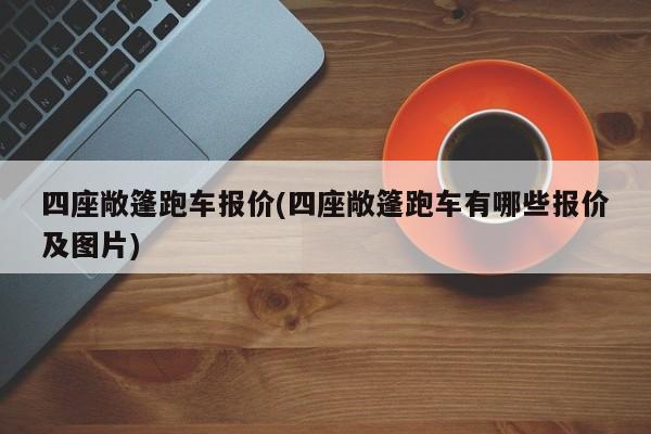 四座敞篷跑车报价(四座敞篷跑车有哪些报价及图片)
